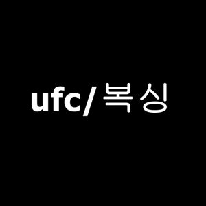 ufc/복싱