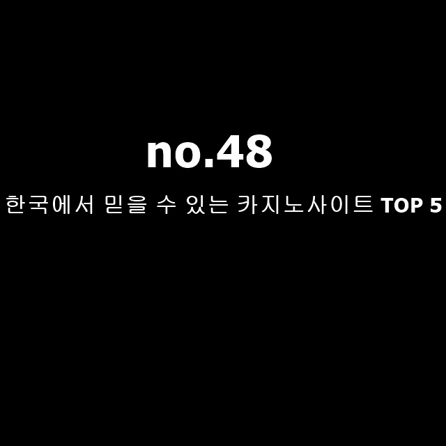 48.한국에서 믿을 수 있는 카지노사이트 TOP 5